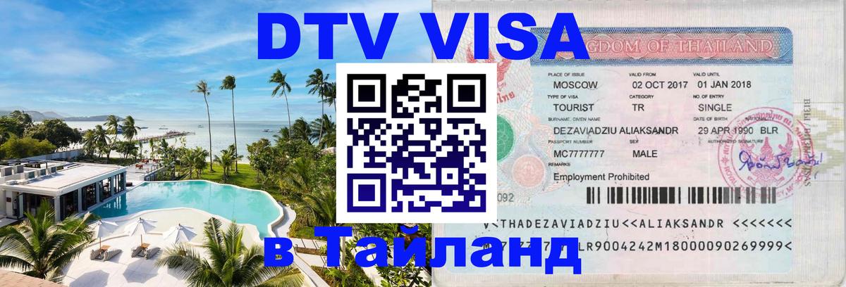 Цены на DTV визу в Таиланд — пакеты услуг, достаточно даже паспорта - 