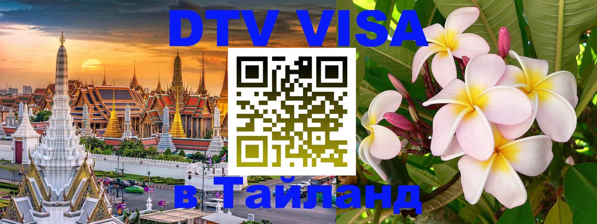 VISA в Тайланд для удалёнщиков Пхи-Пхи 